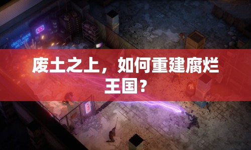 廢土之上，如何重建腐爛王國？