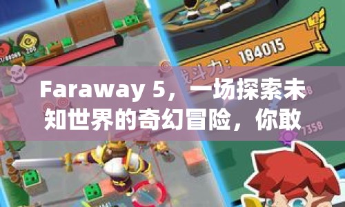 Faraway 5，一場探索未知世界的奇幻冒險(xiǎn)，你敢來嗎？