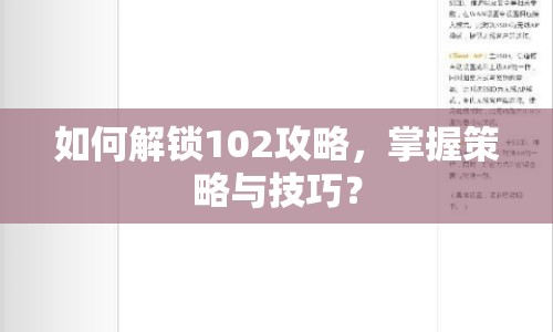 如何解鎖102攻略，掌握策略與技巧？