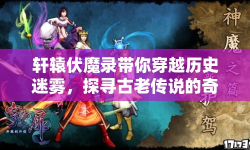 軒轅伏魔錄帶你穿越歷史迷霧，探尋古老傳說的奇幻之旅！