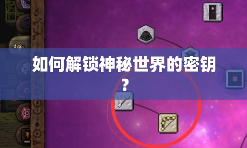 如何解鎖神秘世界的密鑰？