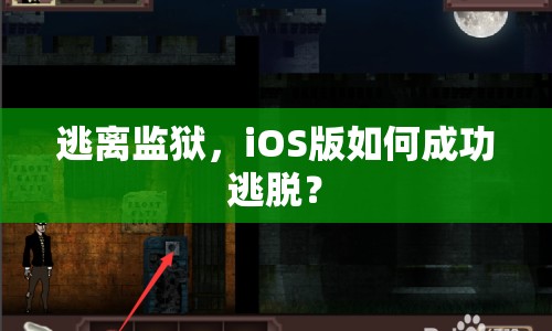 逃離監(jiān)獄，iOS版如何成功逃脫？