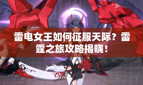 雷電女王如何征服天際？雷霆之旅攻略揭曉！