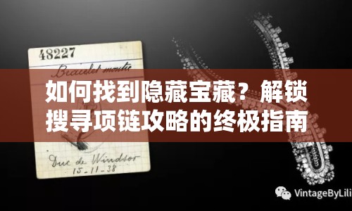 如何找到隱藏寶藏？解鎖搜尋項鏈攻略的終極指南！