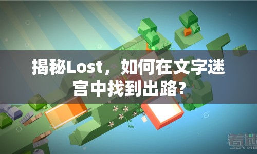揭秘Lost，如何在文字迷宮中找到出路？