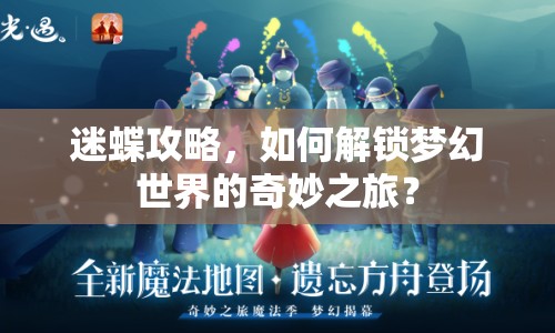 迷蝶攻略，如何解鎖夢幻世界的奇妙之旅？