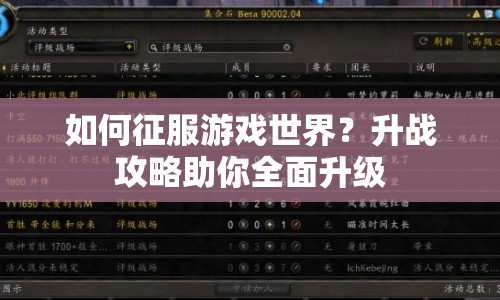 如何征服游戲世界？升戰(zhàn)攻略助你全面升級(jí)