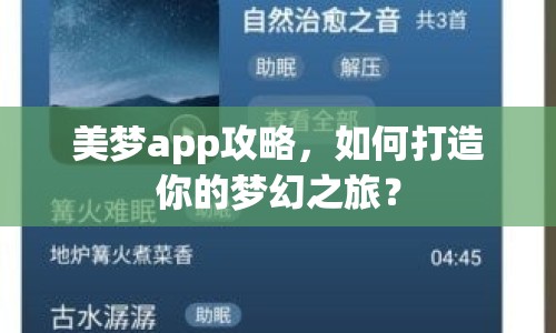 美夢app攻略，如何打造你的夢幻之旅？