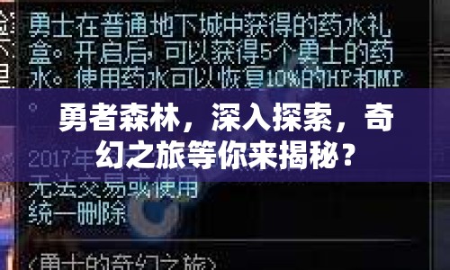 勇者森林，深入探索，奇幻之旅等你來(lái)揭秘？