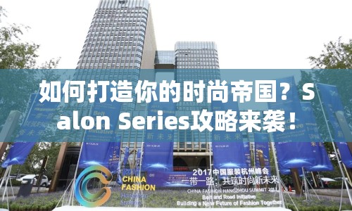 如何打造你的時尚帝國？Salon Series攻略來襲！