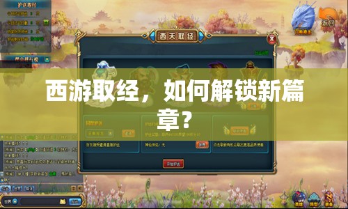 西游取經(jīng)，如何解鎖新篇章？