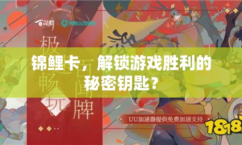 錦鯉卡，解鎖游戲勝利的秘密鑰匙？