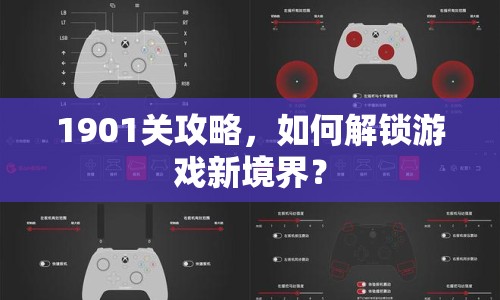1901關(guān)攻略，如何解鎖游戲新境界？