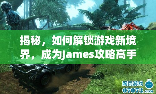 揭秘，如何解鎖游戲新境界，成為James攻略高手？