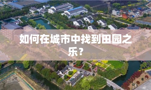 如何在城市中找到田園之樂(lè)？