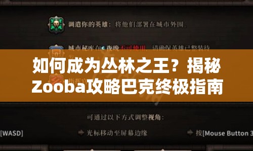 如何成為叢林之王？揭秘Zooba攻略巴克終極指南！