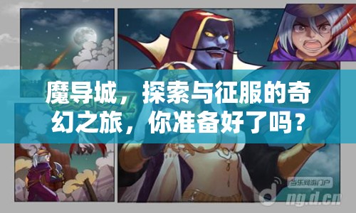 魔導(dǎo)城，探索與征服的奇幻之旅，你準(zhǔn)備好了嗎？
