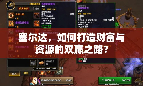 塞爾達，如何打造財富與資源的雙贏之路？