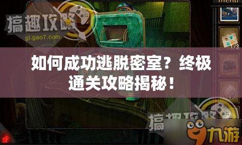 如何成功逃脫密室？終極通關攻略揭秘！