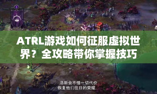 ATRL游戲如何征服虛擬世界？全攻略帶你掌握技巧！