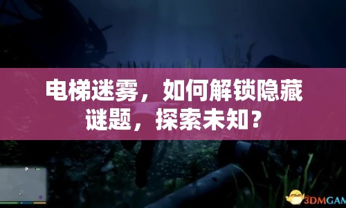 電梯迷霧，如何解鎖隱藏謎題，探索未知？