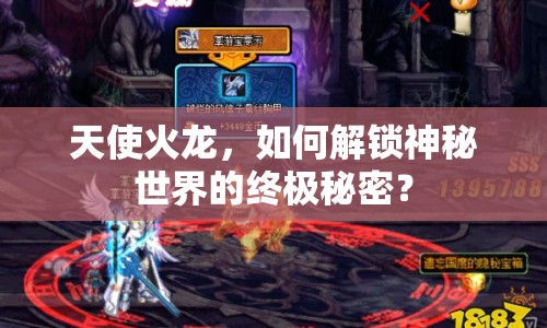 天使火龍，如何解鎖神秘世界的終極秘密？