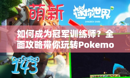 如何成為冠軍訓(xùn)練師？全面攻略帶你玩轉(zhuǎn)Pokemon鉆石！