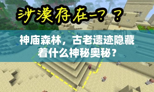 神廟森林，古老遺跡隱藏著什么神秘奧秘？