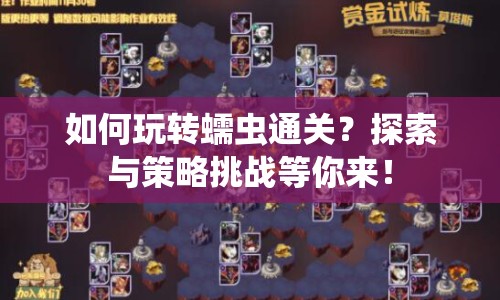 如何玩轉蠕蟲通關？探索與策略挑戰(zhàn)等你來！