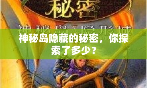 神秘島隱藏的秘密，你探索了多少？