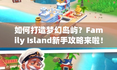 如何打造夢幻島嶼？Family Island新手攻略來啦！