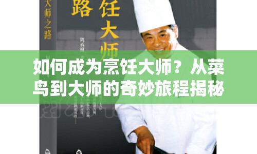 如何成為烹飪大師？從菜鳥到大師的奇妙旅程揭秘