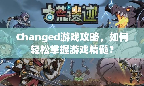 Changed游戲攻略，如何輕松掌握游戲精髓？