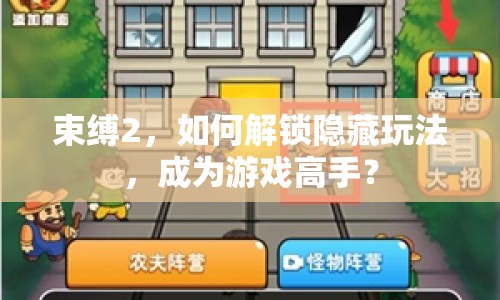 束縛2，如何解鎖隱藏玩法，成為游戲高手？