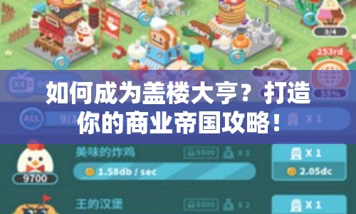 如何成為蓋樓大亨？打造你的商業(yè)帝國(guó)攻略！