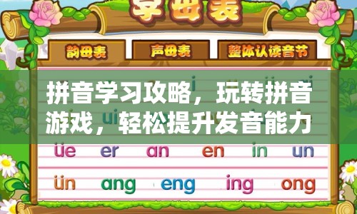 拼音學習攻略，玩轉拼音游戲，輕松提升發(fā)音能力？