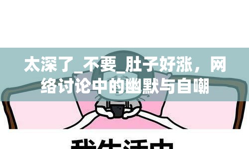 太深了_不要_肚子好漲，網(wǎng)絡(luò)討論中的幽默與自嘲