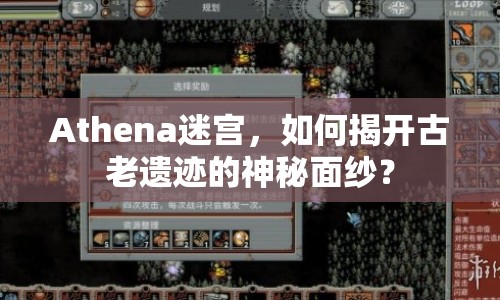 Athena迷宮，如何揭開古老遺跡的神秘面紗？