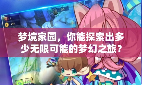 夢境家園，你能探索出多少無限可能的夢幻之旅？