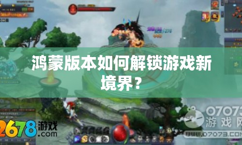 鴻蒙版本如何解鎖游戲新境界？