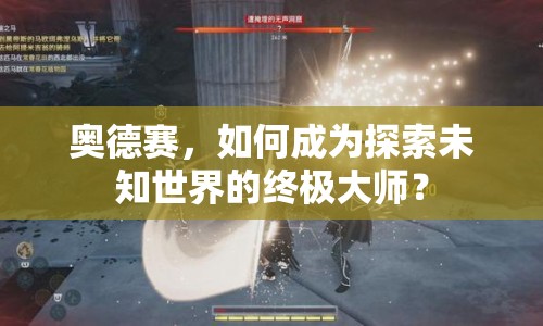 奧德賽，如何成為探索未知世界的終極大師？