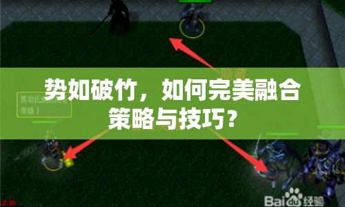 勢(shì)如破竹，如何完美融合策略與技巧？