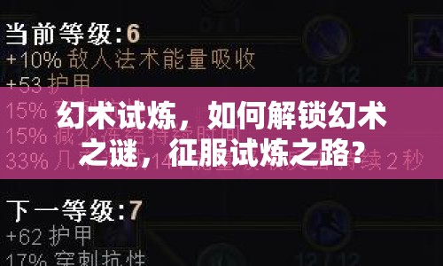 幻術(shù)試煉，如何解鎖幻術(shù)之謎，征服試煉之路？