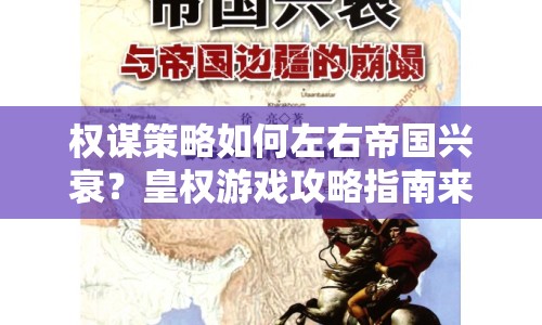 權(quán)謀策略如何左右帝國興衰？皇權(quán)游戲攻略指南來襲！