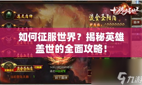 如何征服世界？揭秘英雄蓋世的全面攻略！