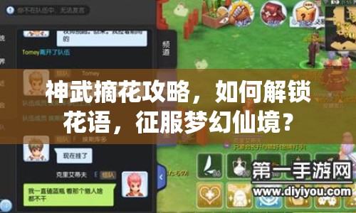 神武摘花攻略，如何解鎖花語，征服夢(mèng)幻仙境？