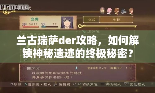 蘭古瑞薩der攻略，如何解鎖神秘遺跡的終極秘密？