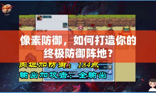 像素防御，如何打造你的終極防御陣地？