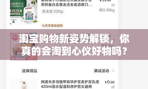 淘寶購(gòu)物新姿勢(shì)解鎖，你真的會(huì)淘到心儀好物嗎？