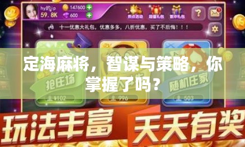 定海麻將，智謀與策略，你掌握了嗎？
